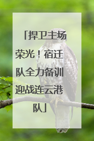 捍卫主场荣光！宿迁队全力备训迎战连云港队